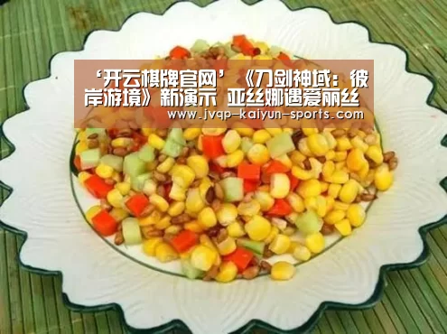 ‘开云棋牌官网’《刀剑神域:彼岸游境》新演示 亚丝娜遇爱丽丝(图3) 开云棋牌下载
