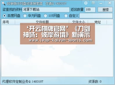 ‘开云棋牌官网’《刀剑神域:彼岸游境》新演示 亚丝娜遇爱丽丝(图2) 开云棋牌下载