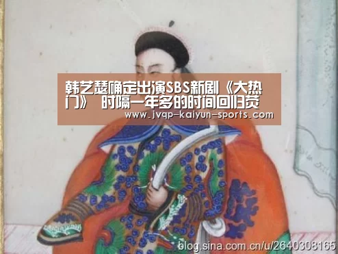 韩艺瑟确定出演SBS新剧《大热门》 时隔一年多的时间回归荧幕:开云棋牌官方下载(图1) 开云棋牌下载