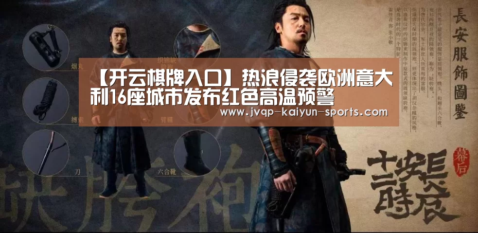 【开云棋牌入口】热浪侵袭欧洲意大利16座城市发布红色高温预警(图2) 开云棋牌入口