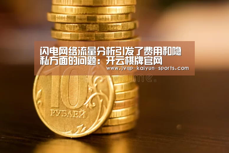 闪电网络流量分析引发了费用和隐私方面的问题:开云棋牌官网(图1) 开云棋牌官网