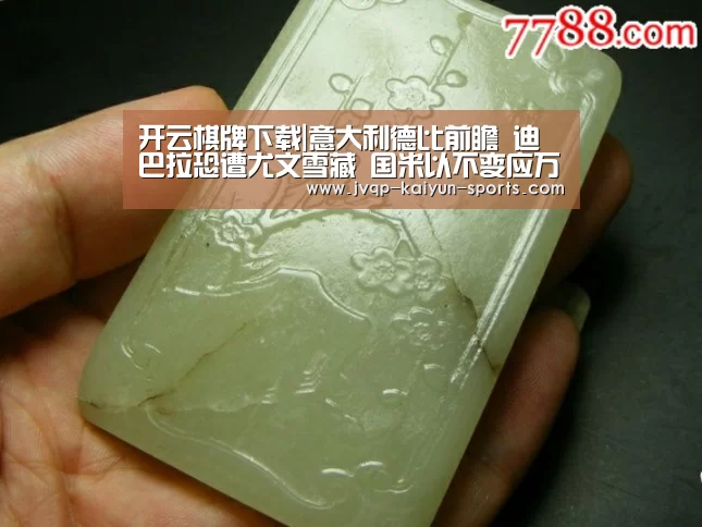开云棋牌下载|意大利德比前瞻 迪巴拉恐遭尤文雪藏 国米以不变应万变(图4) 开云棋牌官方下载