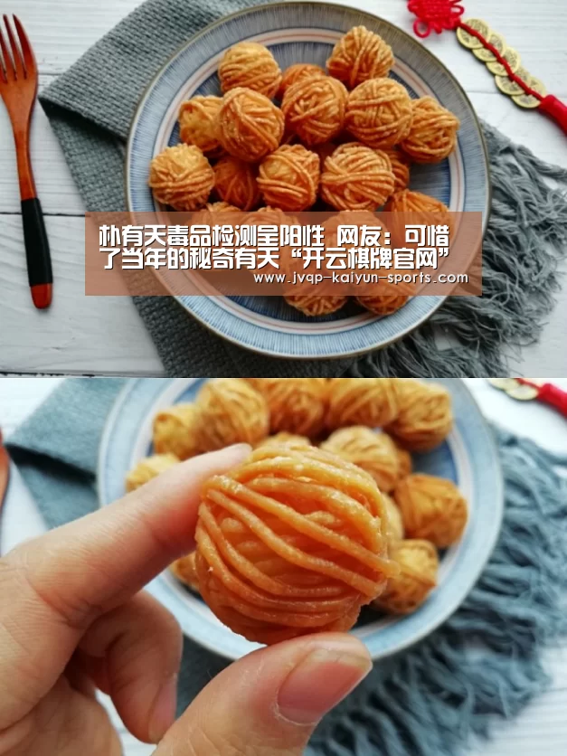 朴有天毒品检测呈阳性 网友:可惜了当年的秘奇有天“开云棋牌官网”(图1) 开云棋牌官网