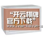 开云棋牌入口