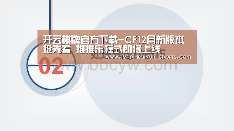 开云棋牌官方下载-CF12月新版本抢先看 推推乐模式即将上线(图1) 开云棋牌官方下载