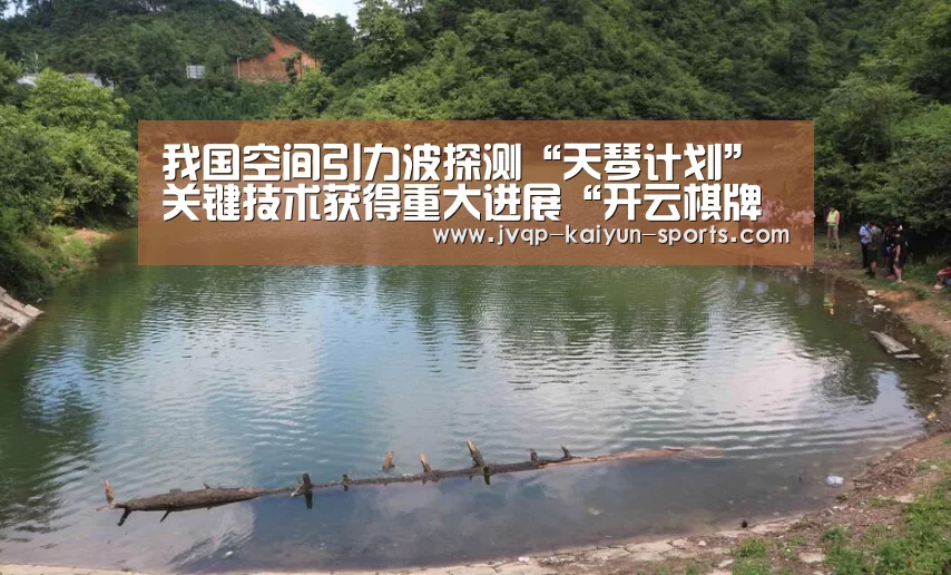 我国空间引力波探测“天琴计划”关键技术获得重大进展“开云棋牌下载”(图3) 开云棋牌入口
