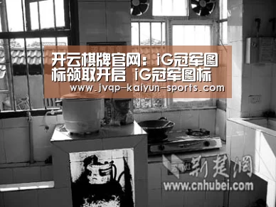 开云棋牌官网:iG冠军图标领取开启 iG冠军图标领取地址分享(图1) 开云棋牌下载
