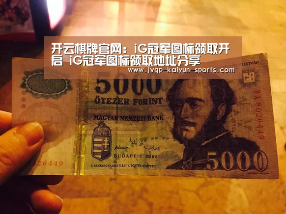开云棋牌官网:iG冠军图标领取开启 iG冠军图标领取地址分享(图2) 开云棋牌官方下载