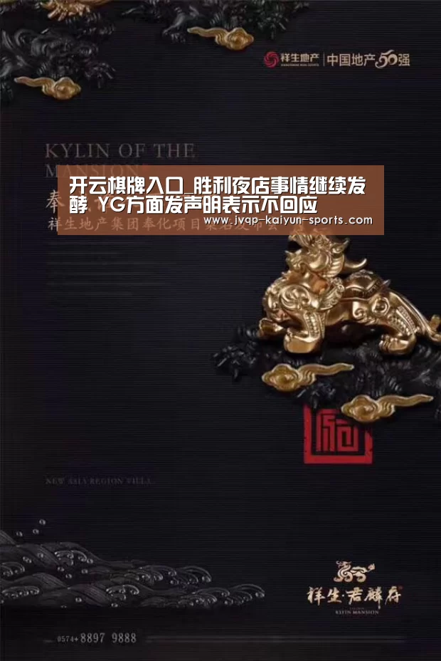 开云棋牌入口_胜利夜店事情继续发酵 YG方面发声明表示不回应(图2) 开云棋牌入口