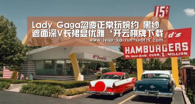 Lady Gaga忽变正常玩婉约 黑纱遮面深V长裙显优雅‘开云棋牌下载’(图4) 开云棋牌官方下载