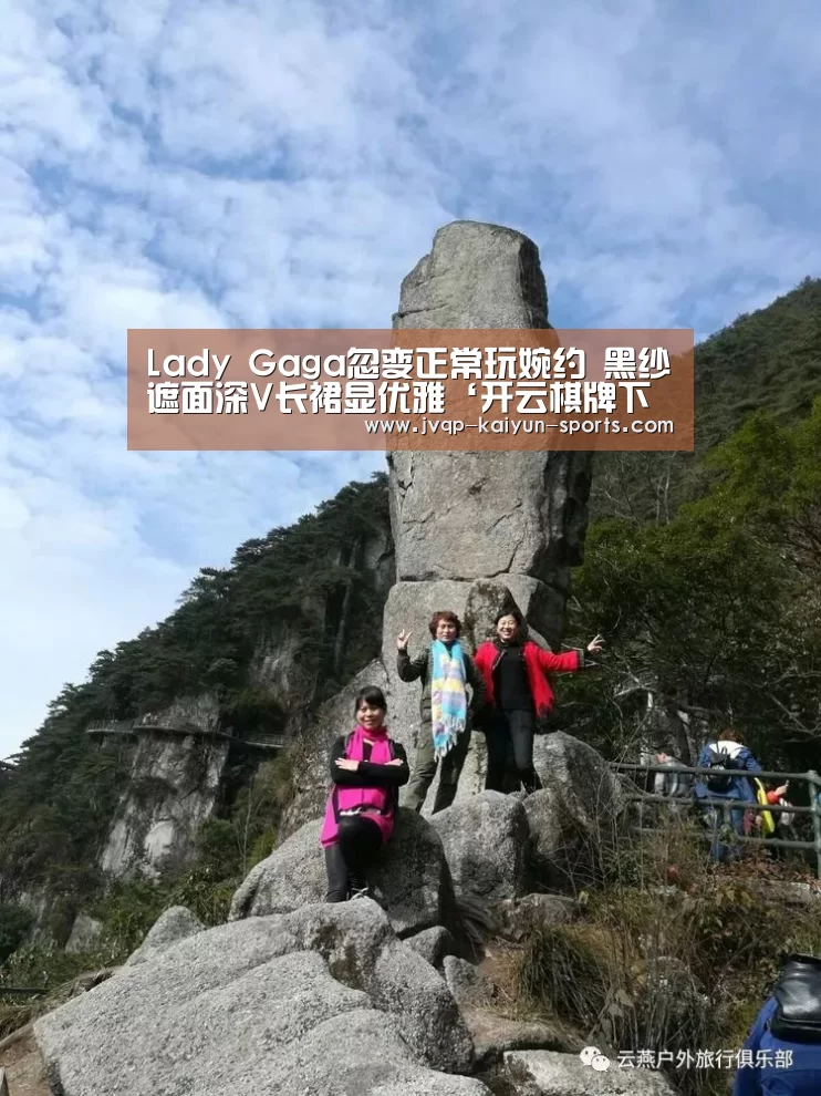 Lady Gaga忽变正常玩婉约 黑纱遮面深V长裙显优雅‘开云棋牌下载’(图3) 开云棋牌官网