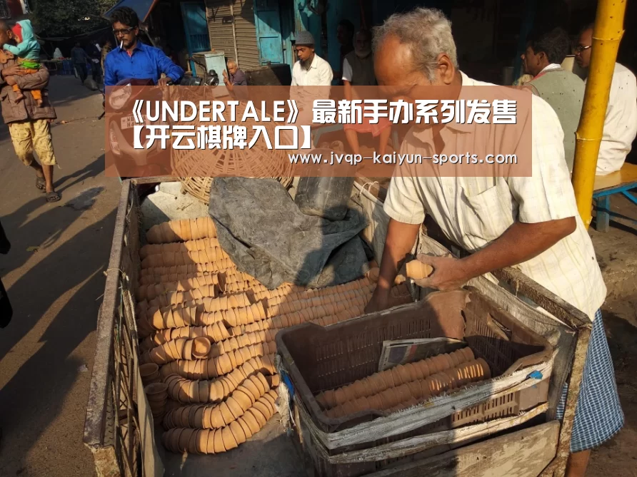 《UNDERTALE》最新手办系列发售【开云棋牌入口】(图3) 开云棋牌下载