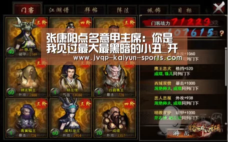 张康阳点名意甲主席:你是我见过最大最黑暗的小丑_开云棋牌下载(图1) 开云棋牌官方下载