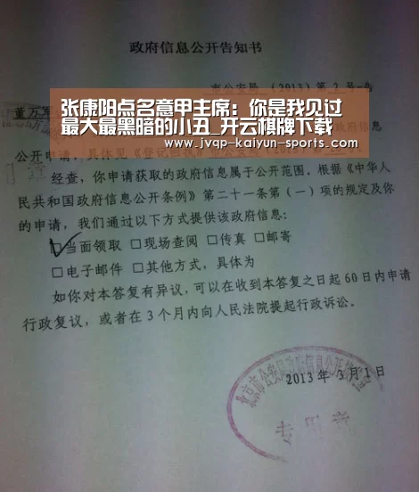 张康阳点名意甲主席:你是我见过最大最黑暗的小丑_开云棋牌下载(图2) 开云棋牌下载