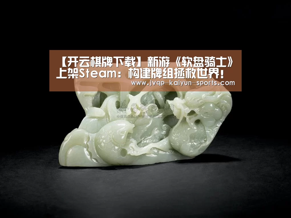 【开云棋牌下载】新游《软盘骑士》上架Steam:构建牌组拯救世界!(图1) 开云棋牌入口