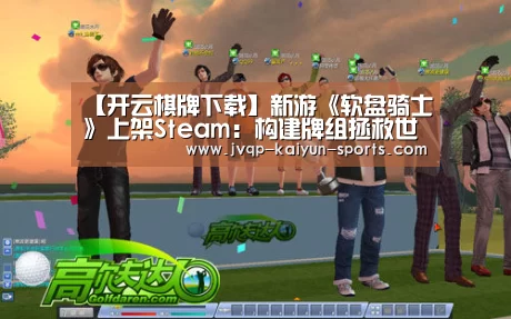 【开云棋牌下载】新游《软盘骑士》上架Steam:构建牌组拯救世界!(图2) 开云棋牌入口
