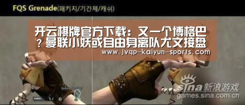 开云棋牌官方下载:又一个博格巴?曼联小妖或自由身离队尤文接盘(图2) 开云棋牌官网