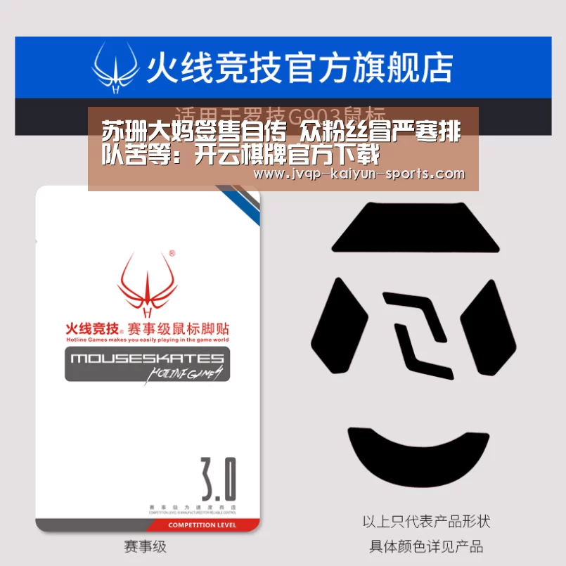苏珊大妈签售自传 众粉丝冒严寒排队苦等:开云棋牌官方下载(图3) 开云棋牌下载
