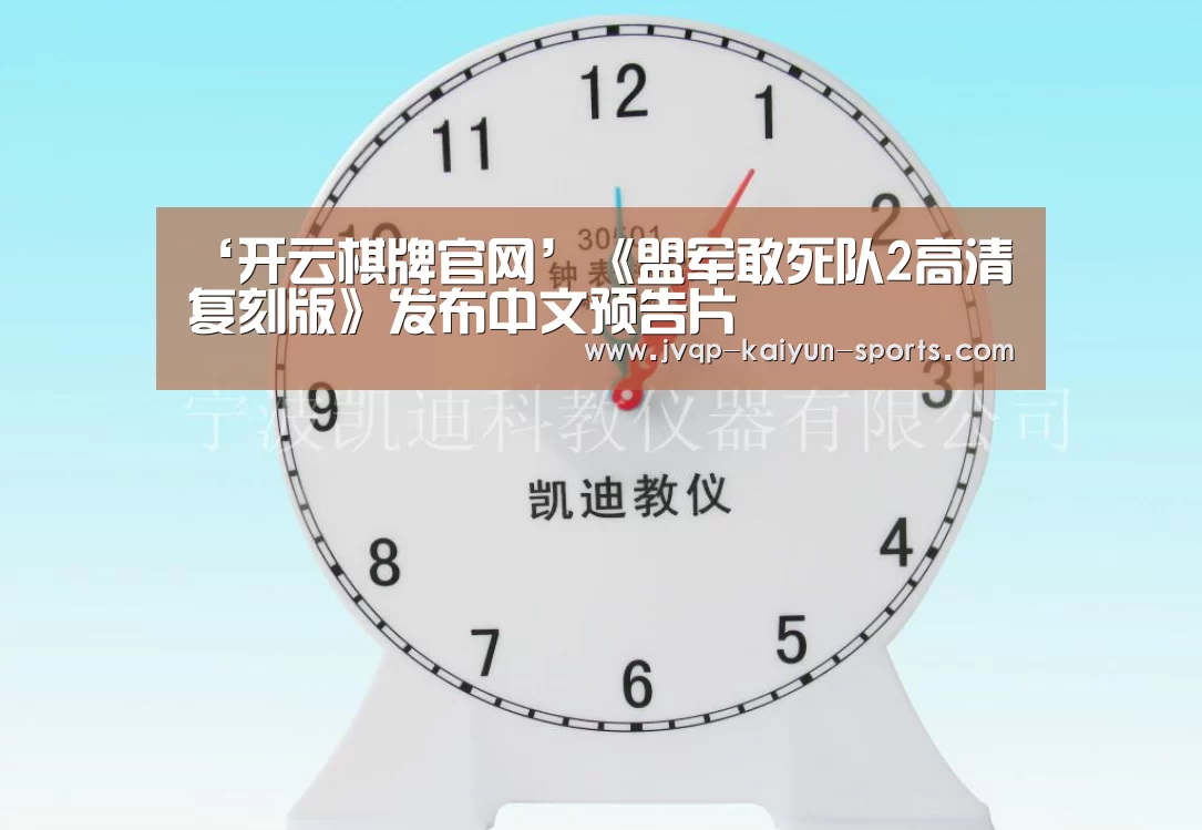 ‘开云棋牌官网’《盟军敢死队2高清复刻版》发布中文预告片(图1) 开云棋牌官方下载
